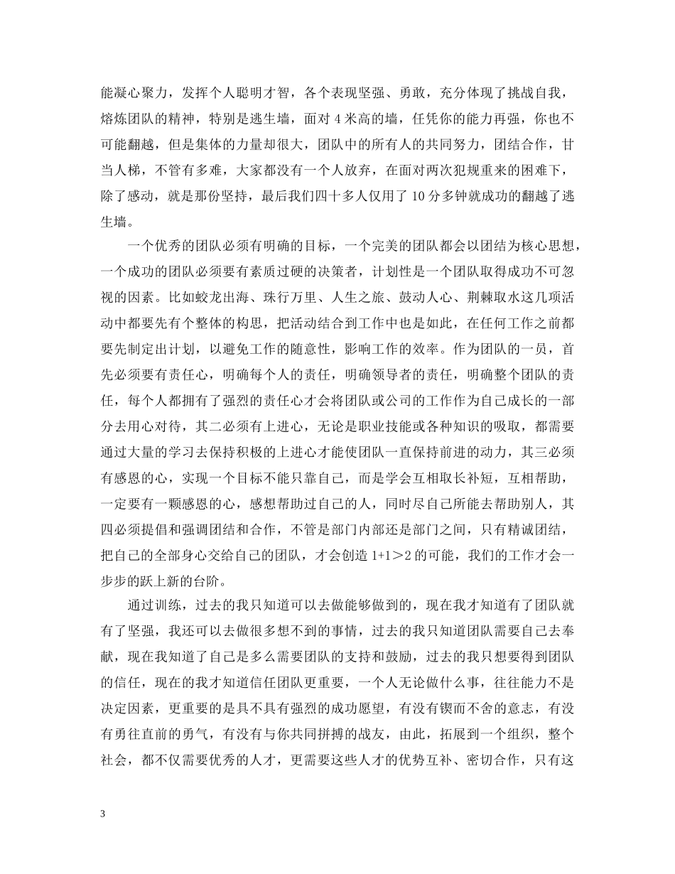 公司拓展训练心得体会5篇 _第3页