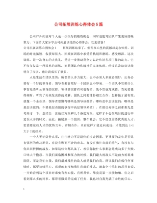 公司拓展训练心得体会5篇 