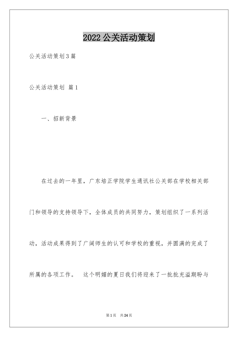 2024公关活动策划_7_第1页