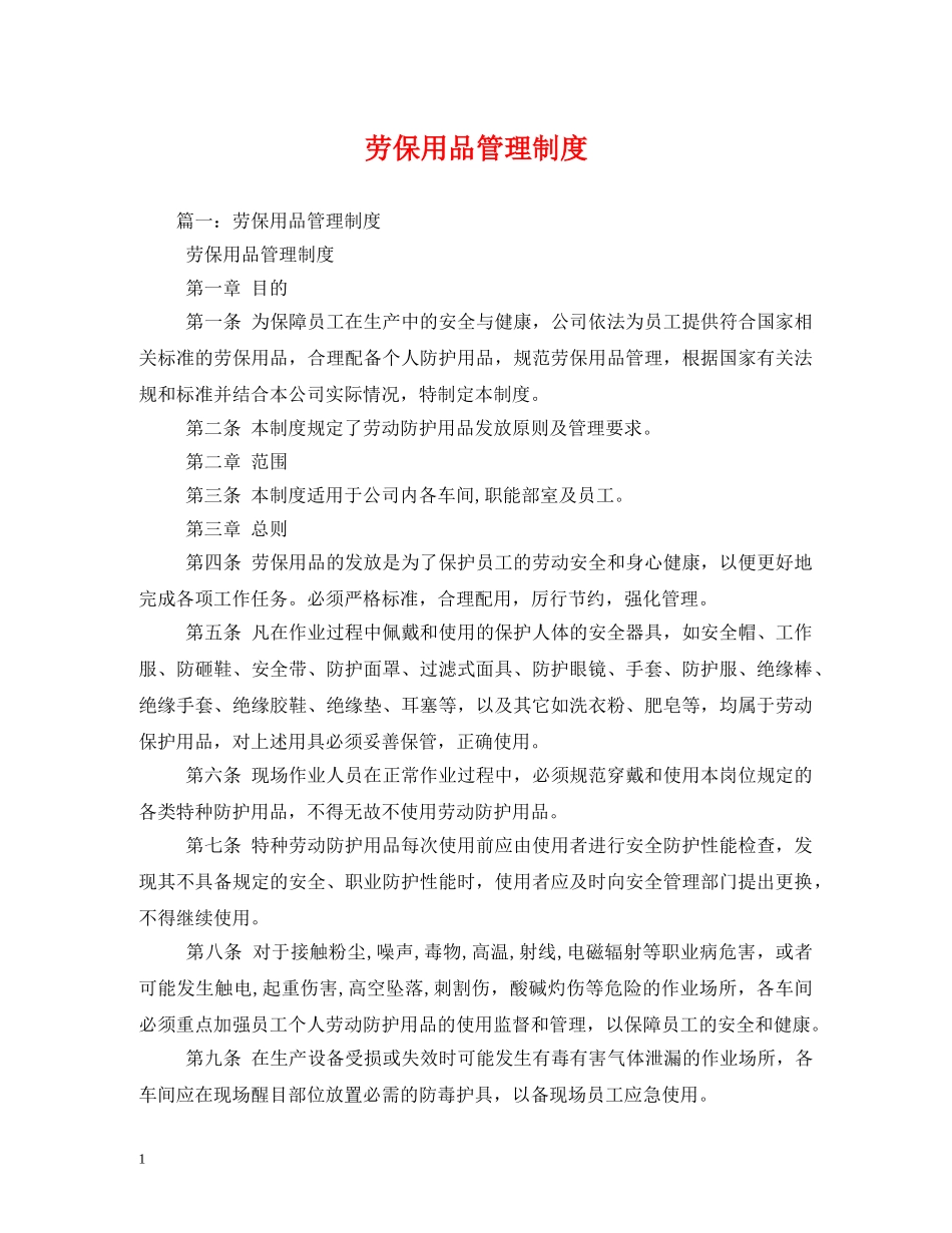 劳保用品管理制度 _第1页