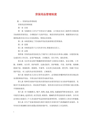 劳保用品管理制度 