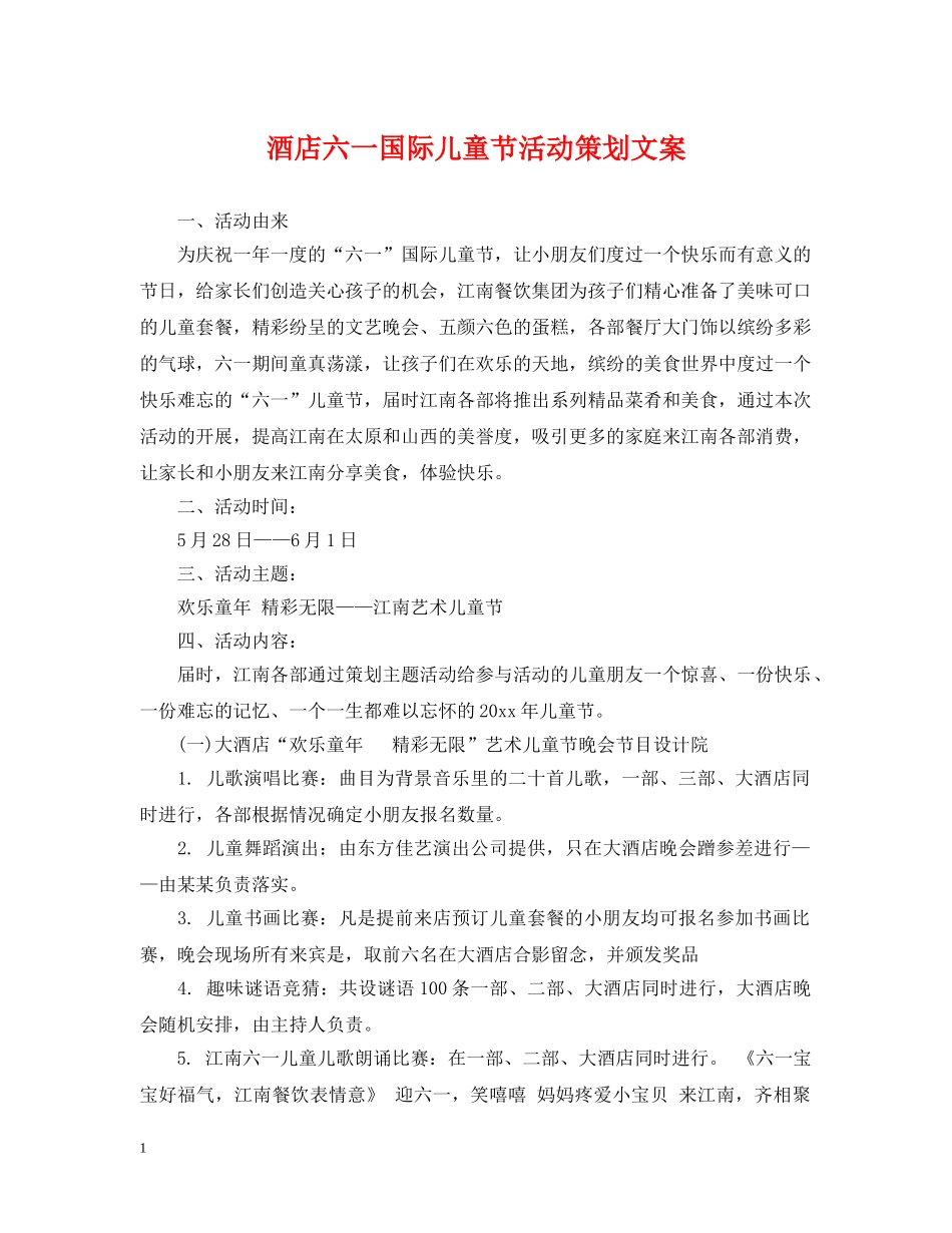 酒店六一国际儿童节活动策划文案 _第1页