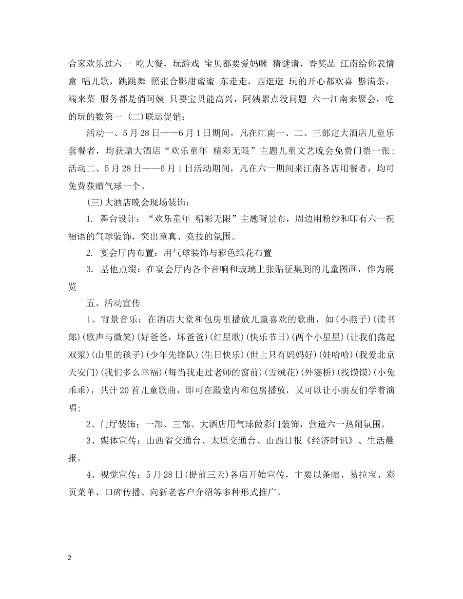 酒店六一国际儿童节活动策划文案 _第2页