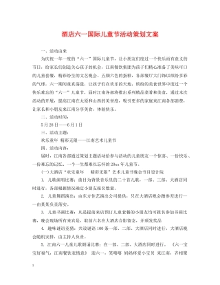 酒店六一国际儿童节活动策划文案 