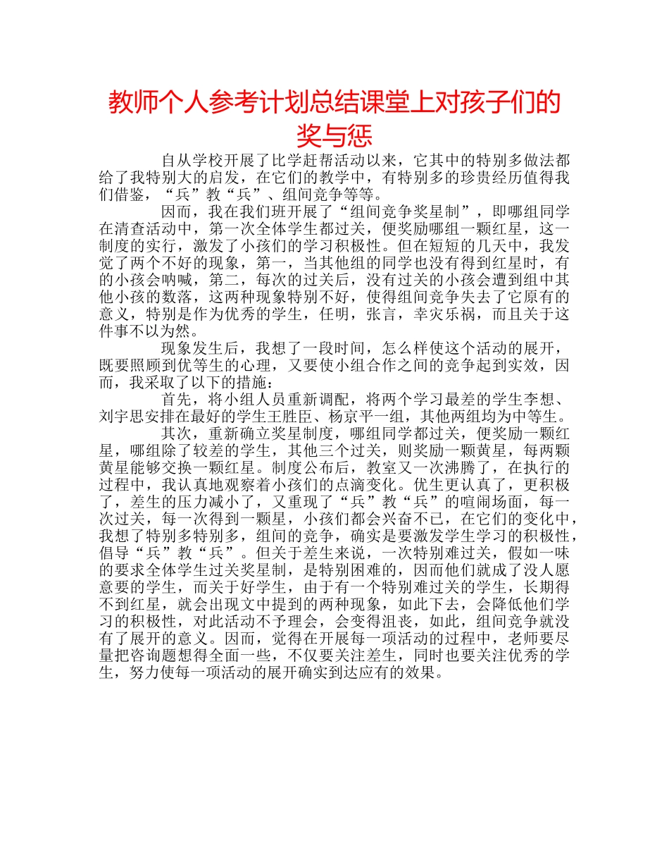 教师个人参考计划总结课堂上对孩子们的奖与惩 _第1页