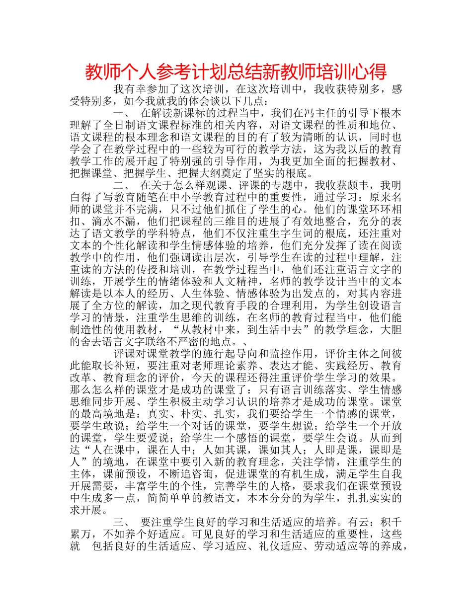 教师个人参考计划总结新教师培训心得 _第1页