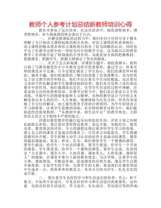 教师个人参考计划总结新教师培训心得 