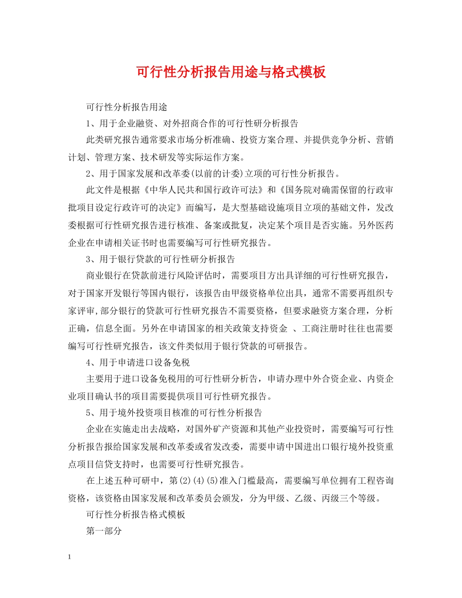 可行性分析报告用途与格式模板 _第1页
