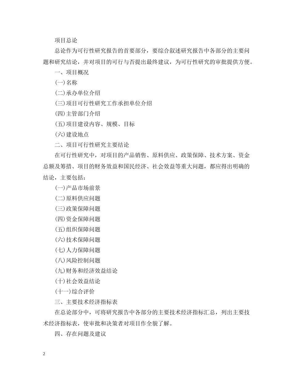 可行性分析报告用途与格式模板 _第2页