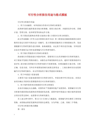 可行性分析报告用途与格式模板 