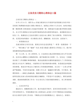 公务员实习期间心得体会3篇 
