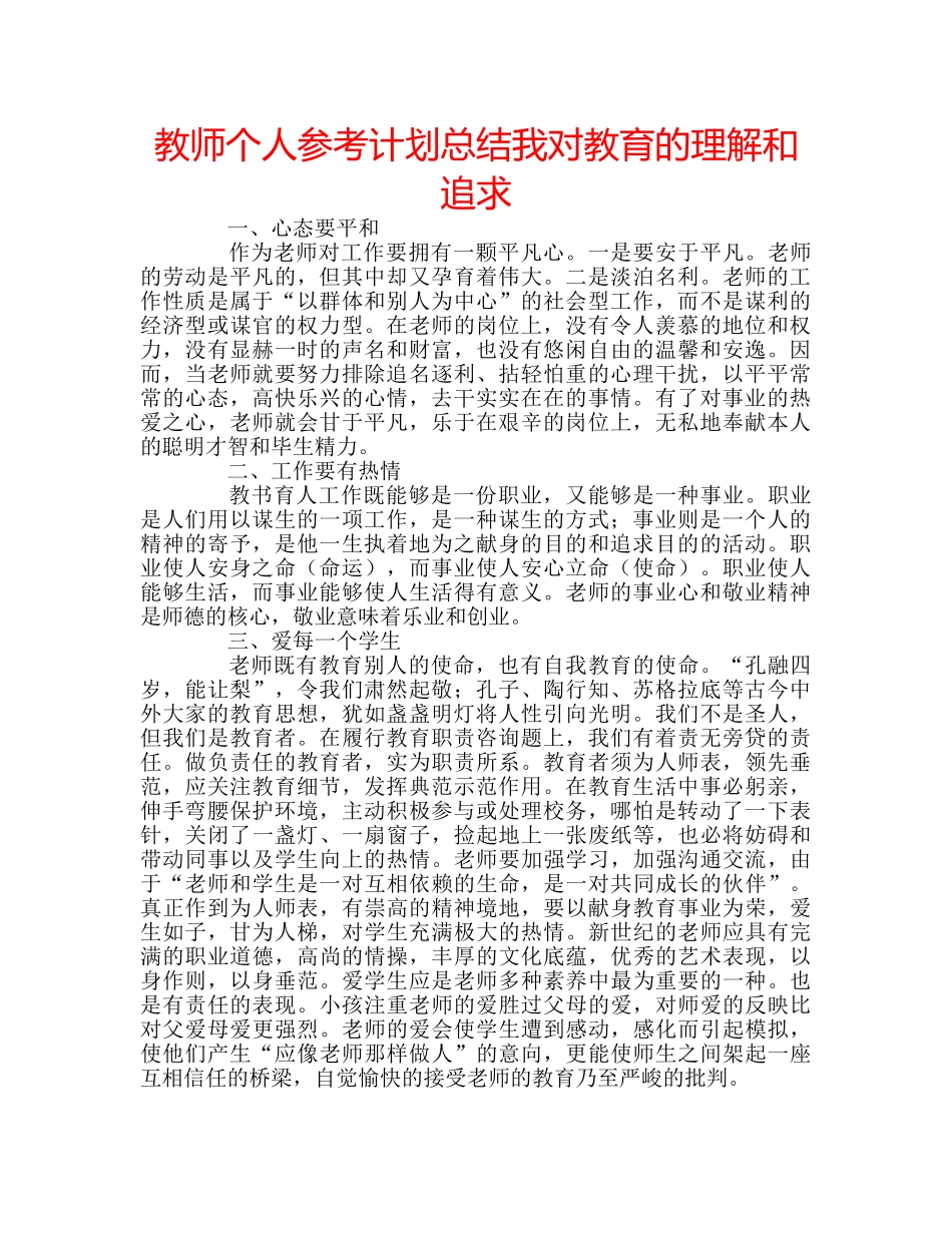 教师个人参考计划总结我对教育的理解和追求 _第1页