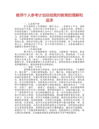 教师个人参考计划总结我对教育的理解和追求 