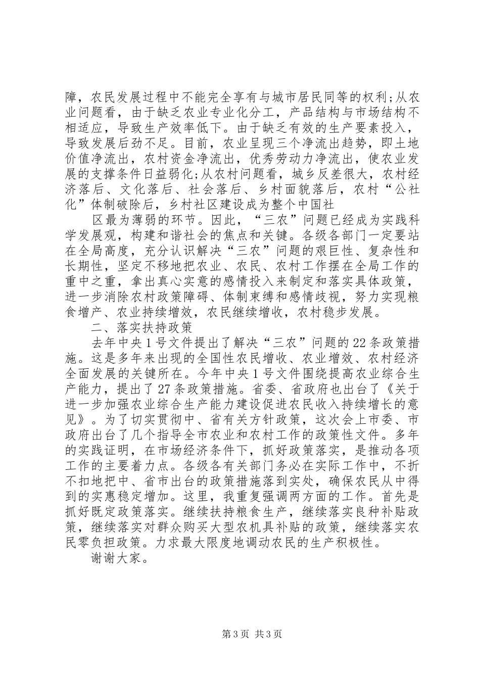 大力扶持农业发展和建设农村工作讲话发言_第3页