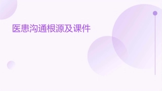 医患沟通根源及课件