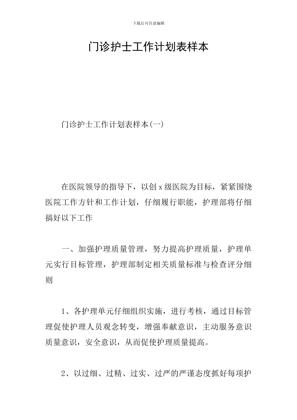 门诊护士工作计划表样本_第1页