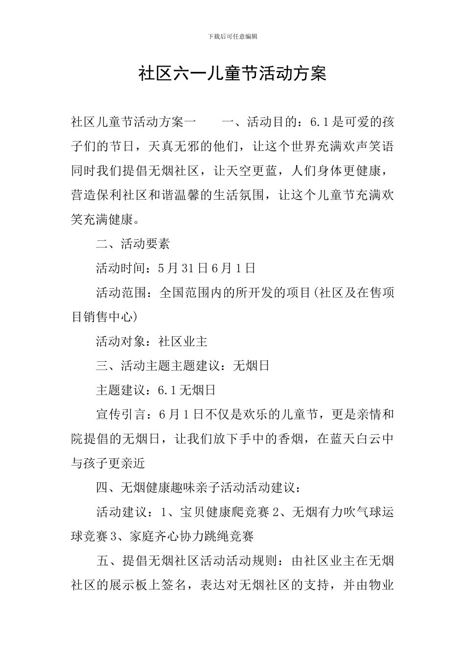 社区六一儿童节活动方案_第1页
