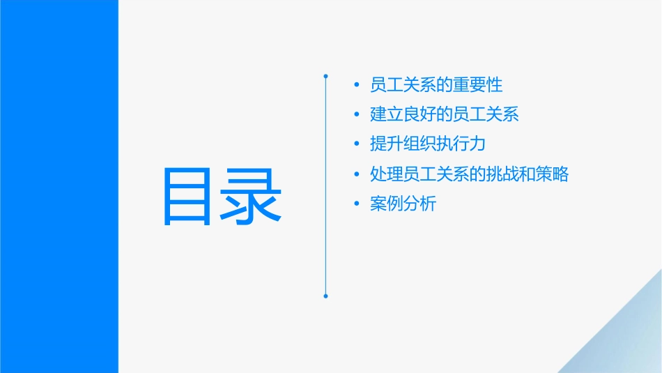 处理好员工关系提升组织执行力课件_第2页