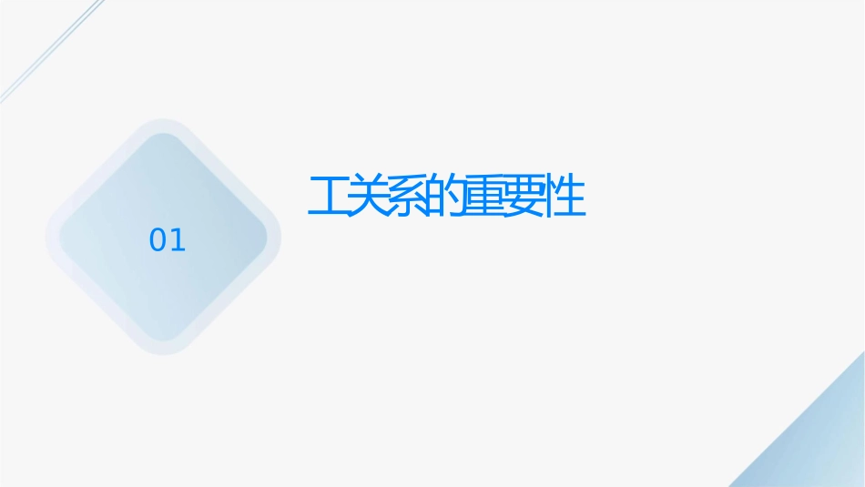 处理好员工关系提升组织执行力课件_第3页