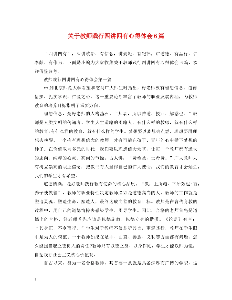 关于教师践行四讲四有心得体会6篇 _第1页