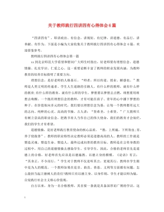关于教师践行四讲四有心得体会6篇 