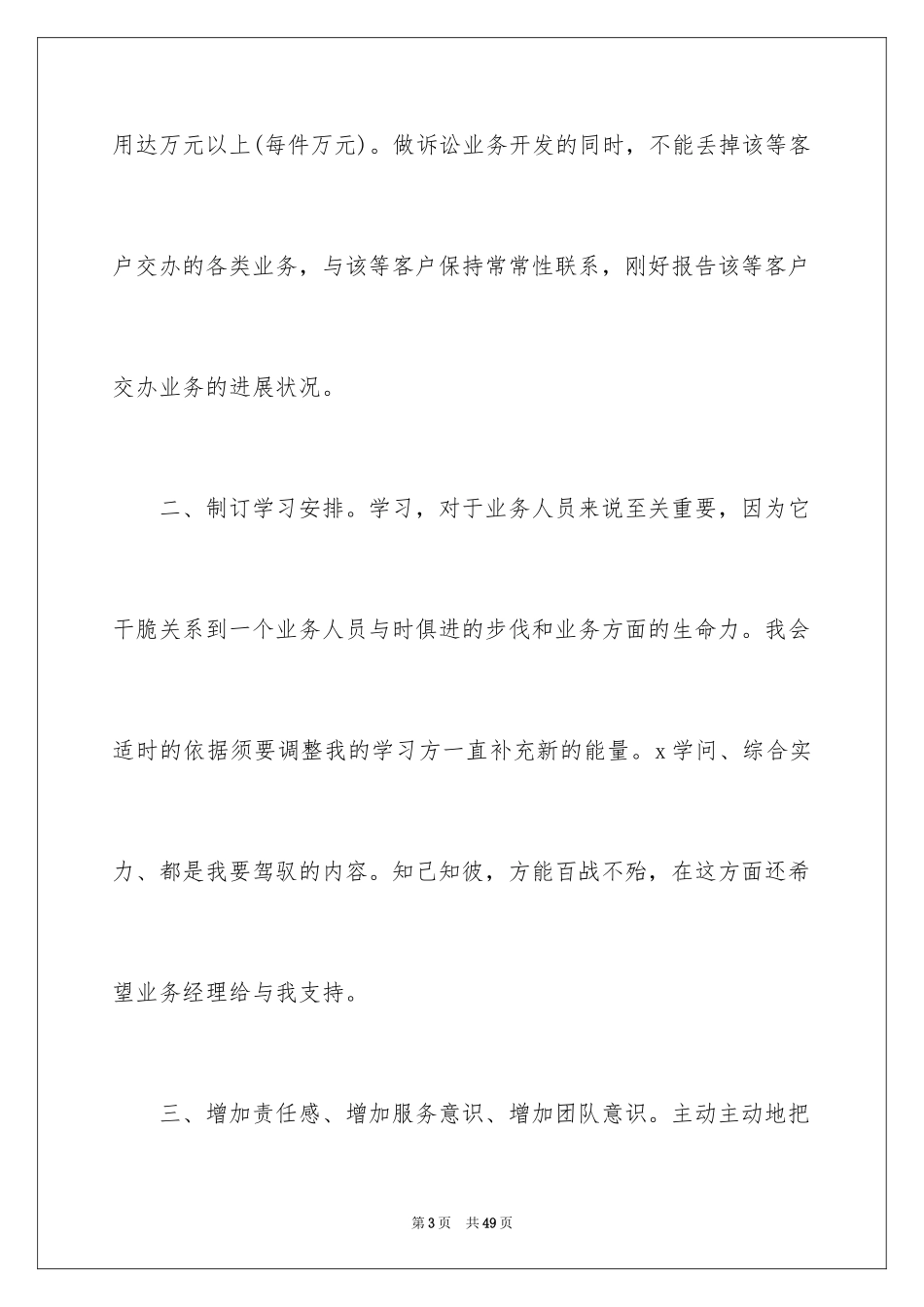 2024业务员月度工作计划_第3页