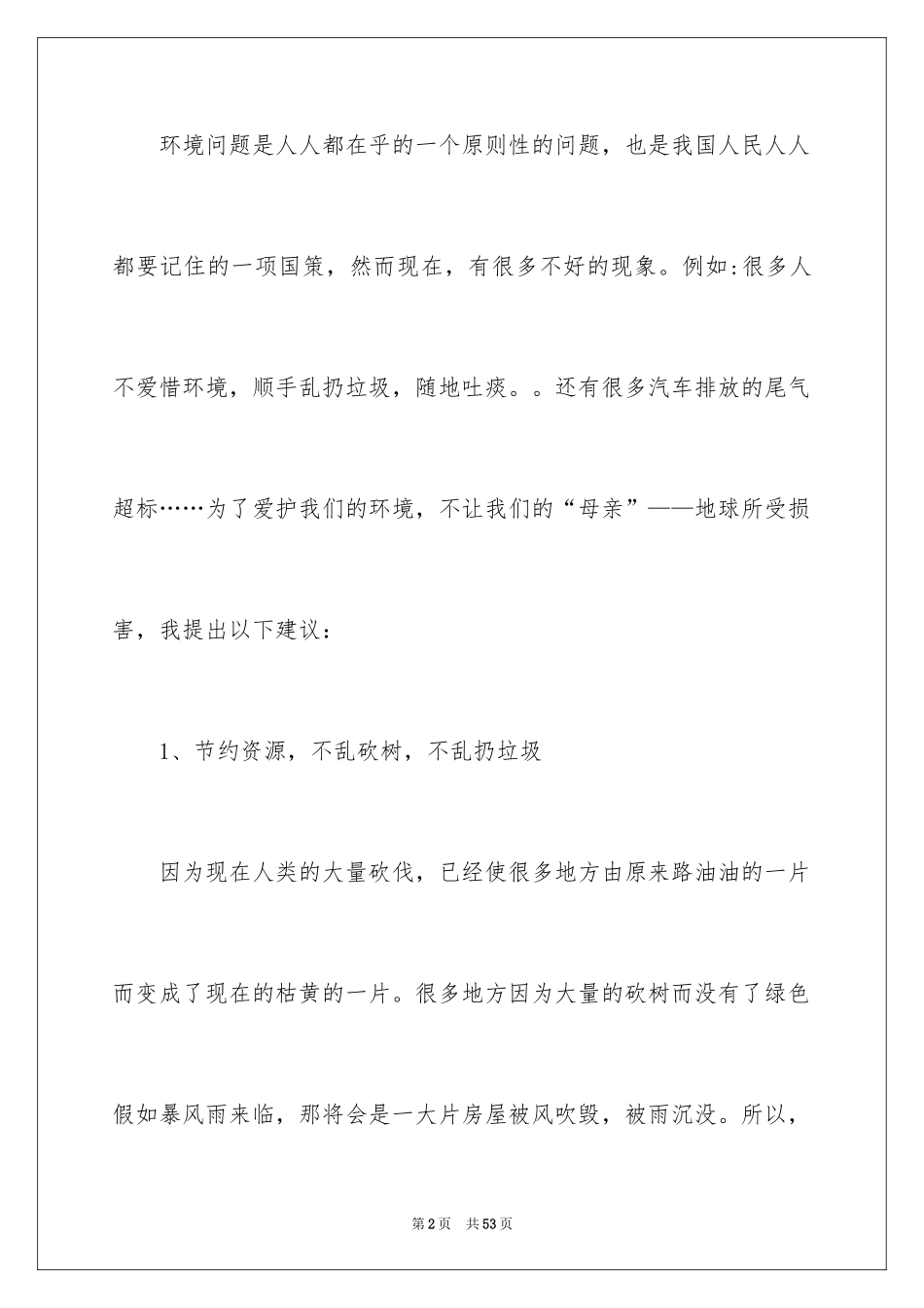 2024保护环境珍惜资源的建议书_9_第2页
