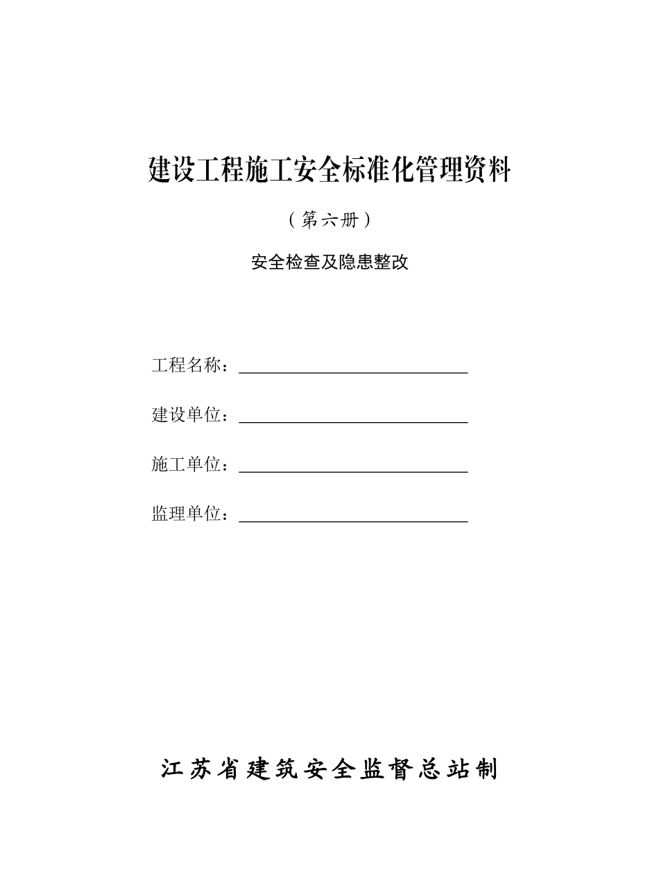 建设工程施工安全标准化管理资料(doc 34页)_第1页