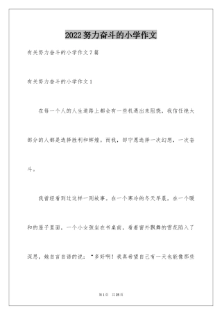 2024努力奋斗的小学作文