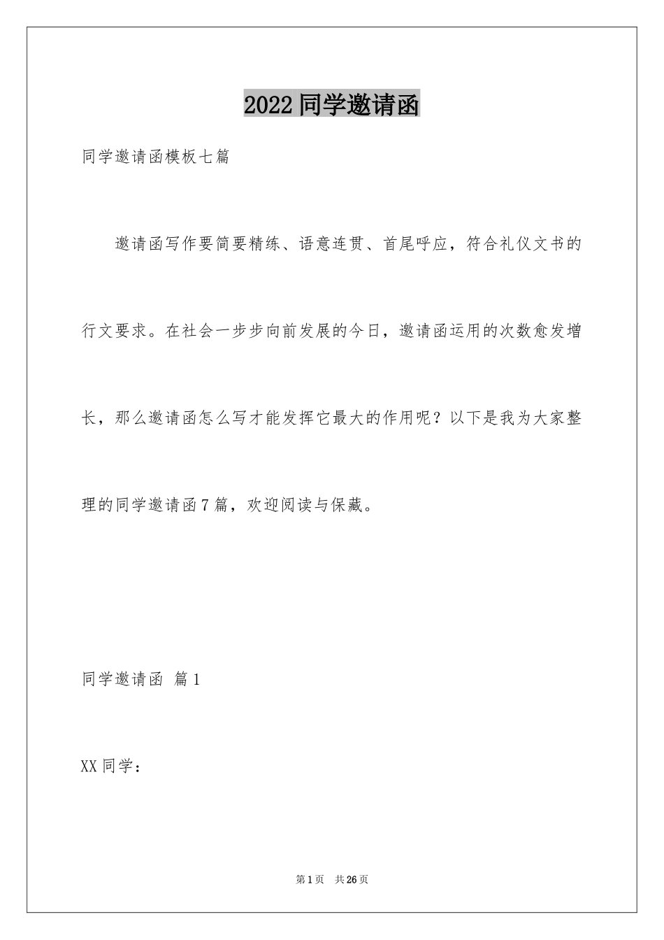 2024同学邀请函_160_第1页