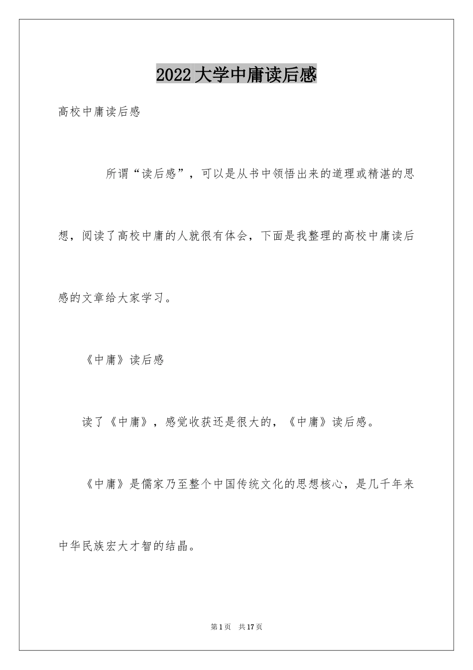 2024大学中庸读后感_第1页