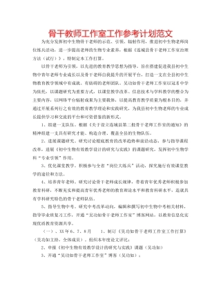 骨干教师工作室工作参考计划范文 