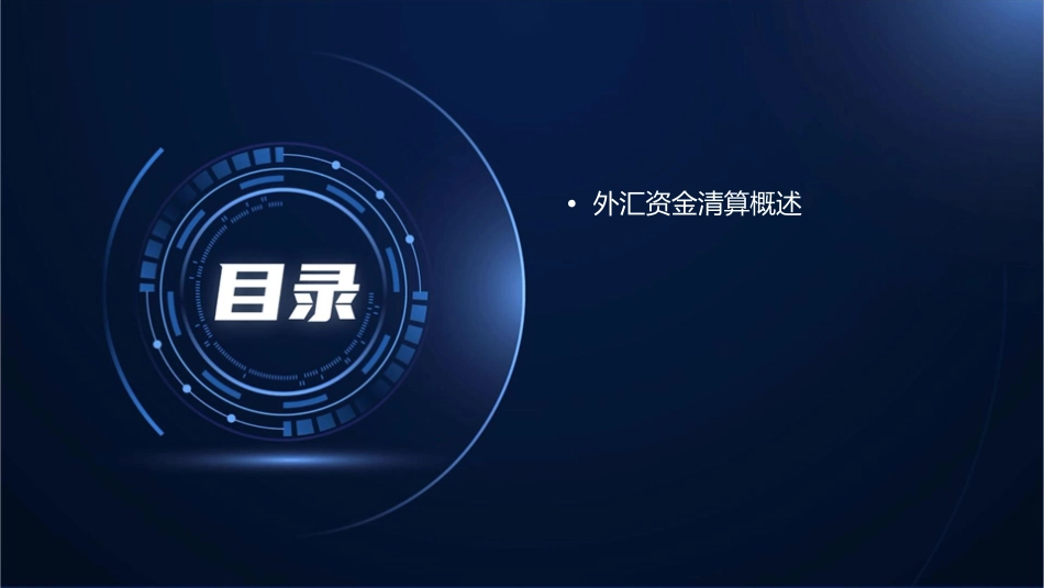 外汇资金清算课件_第2页