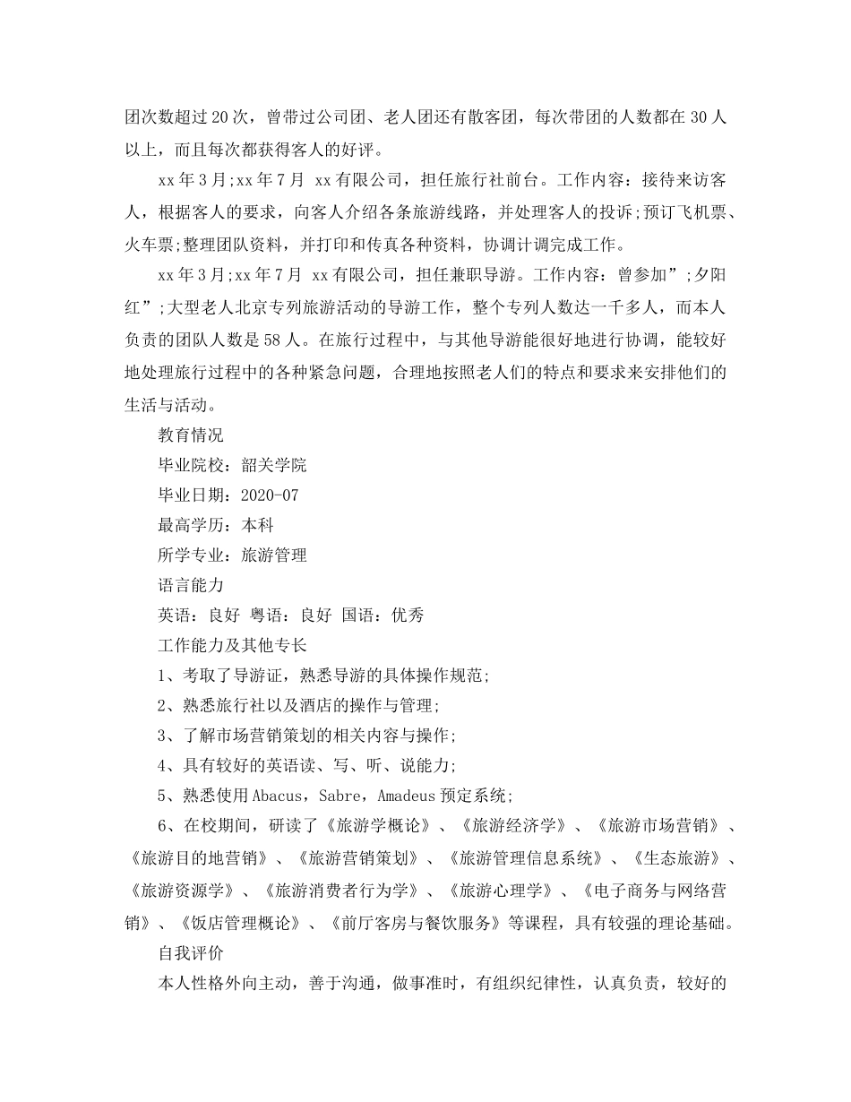 旅游管理专业应届生简历范文 _第2页