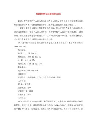 旅游管理专业应届生简历范文 