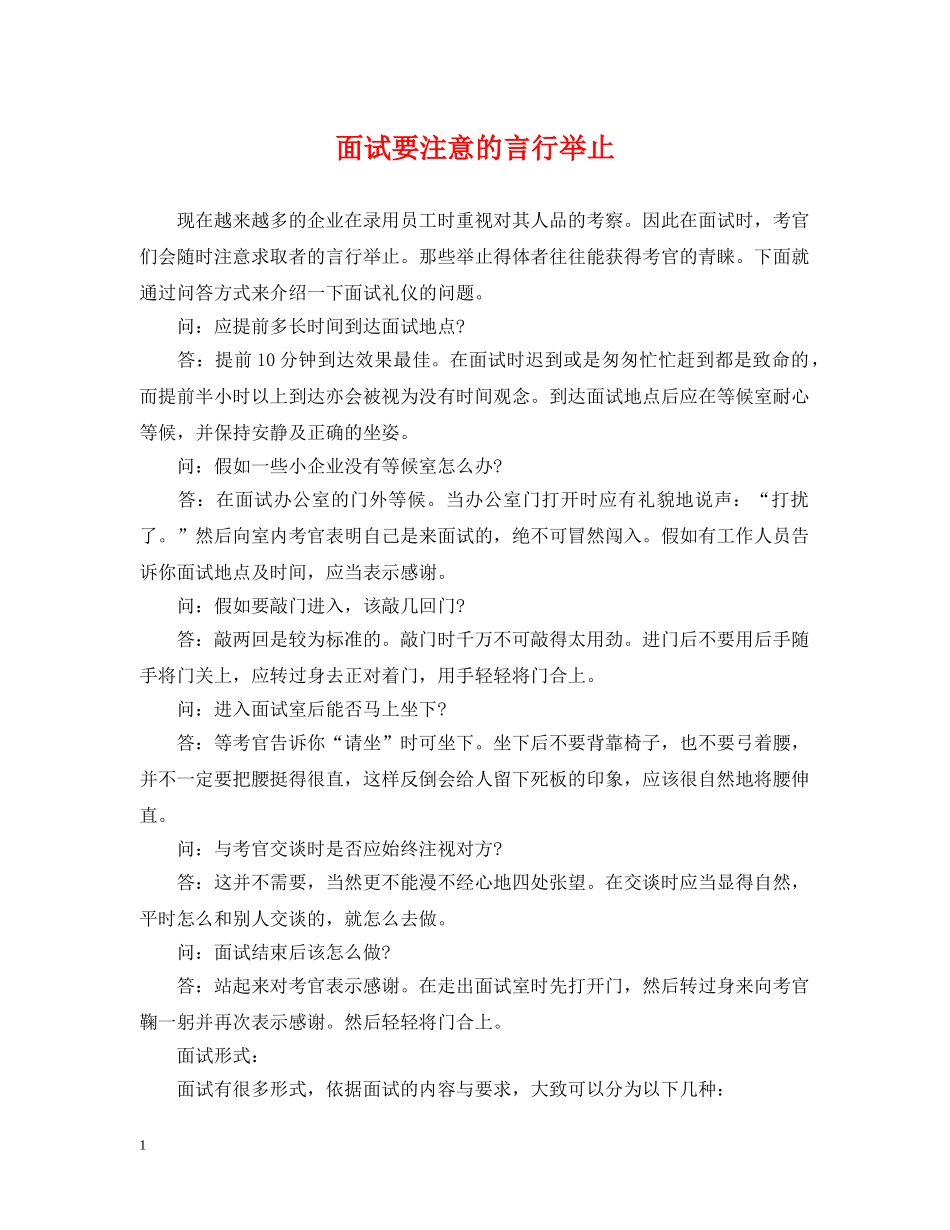 面试要注意的言行举止 _第1页