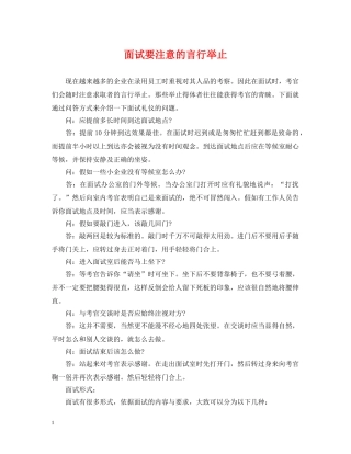 面试要注意的言行举止 