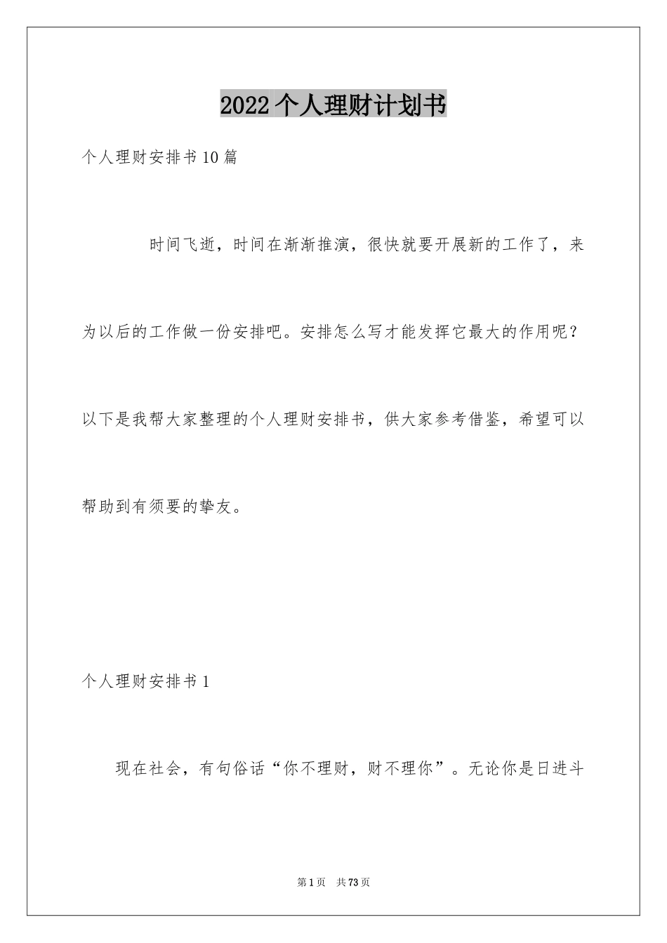 2024个人理财计划书_2_第1页