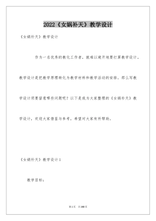 2024《女娲补天》教学设计_2