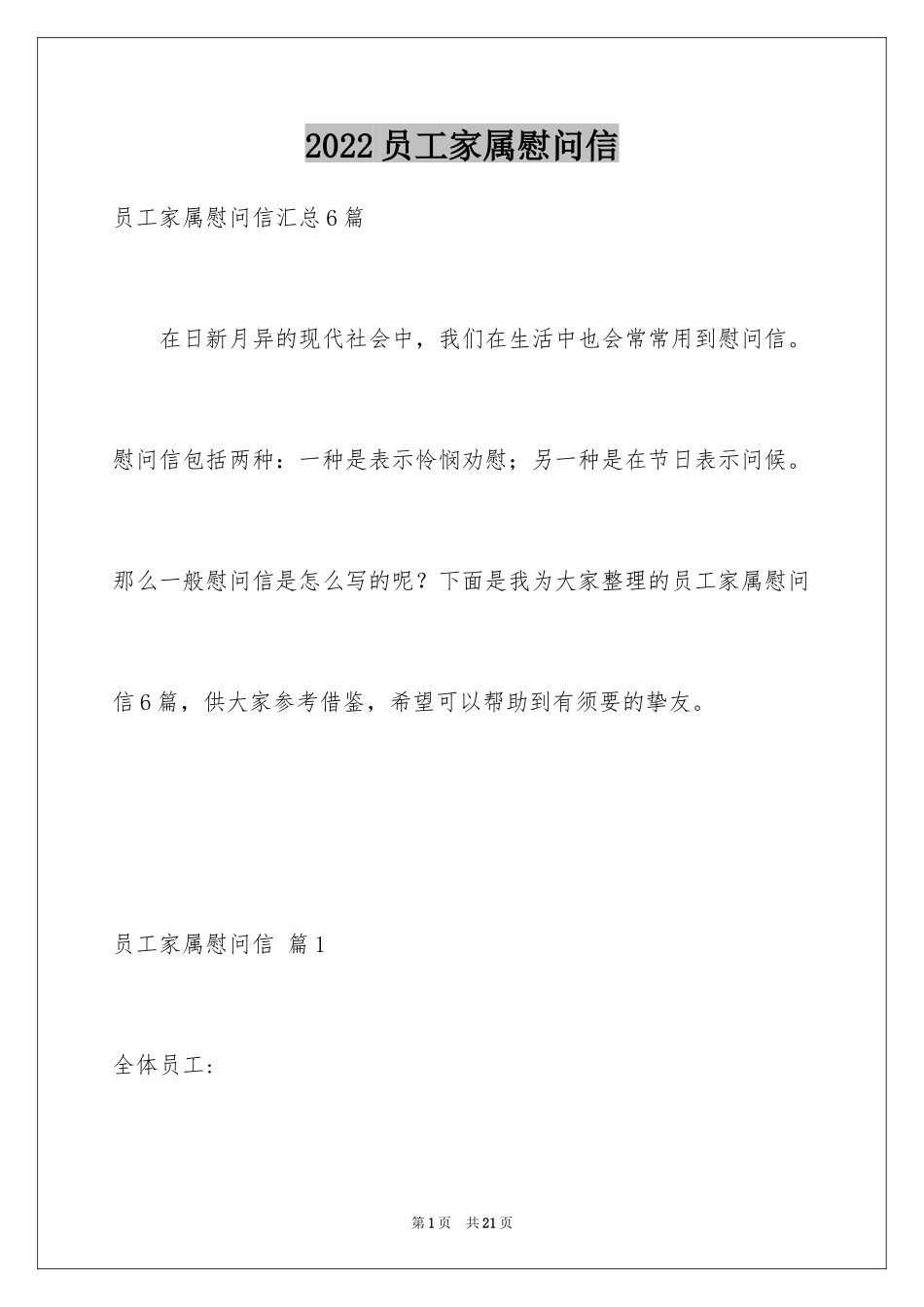 2024员工家属慰问信_65_第1页