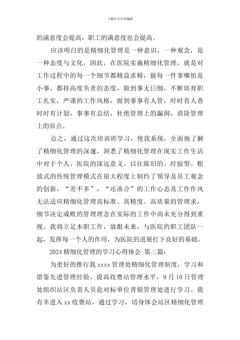 2024精细化管理的学习心得体会_第2页