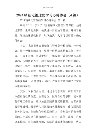 2024精细化管理的学习心得体会
