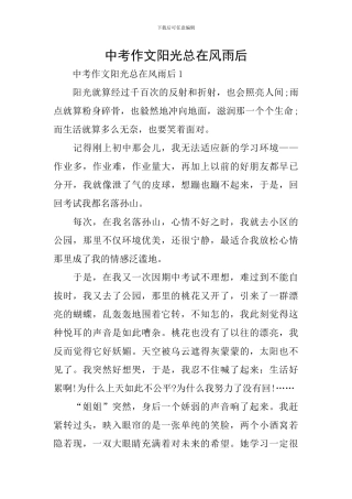 中考作文阳光总在风雨后