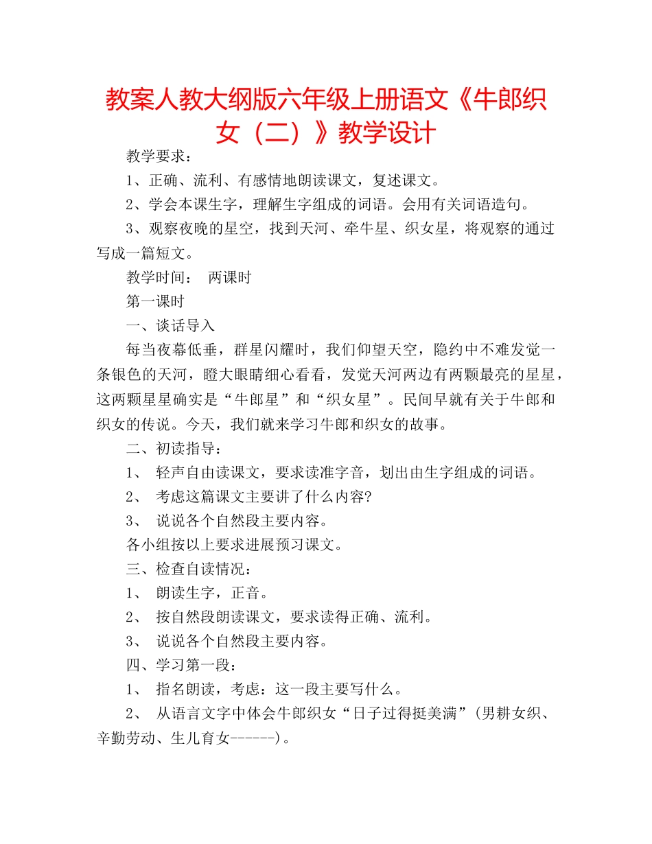 教案人教大纲版六年级上册语文《牛郎织女（二）》教学设计 _第1页