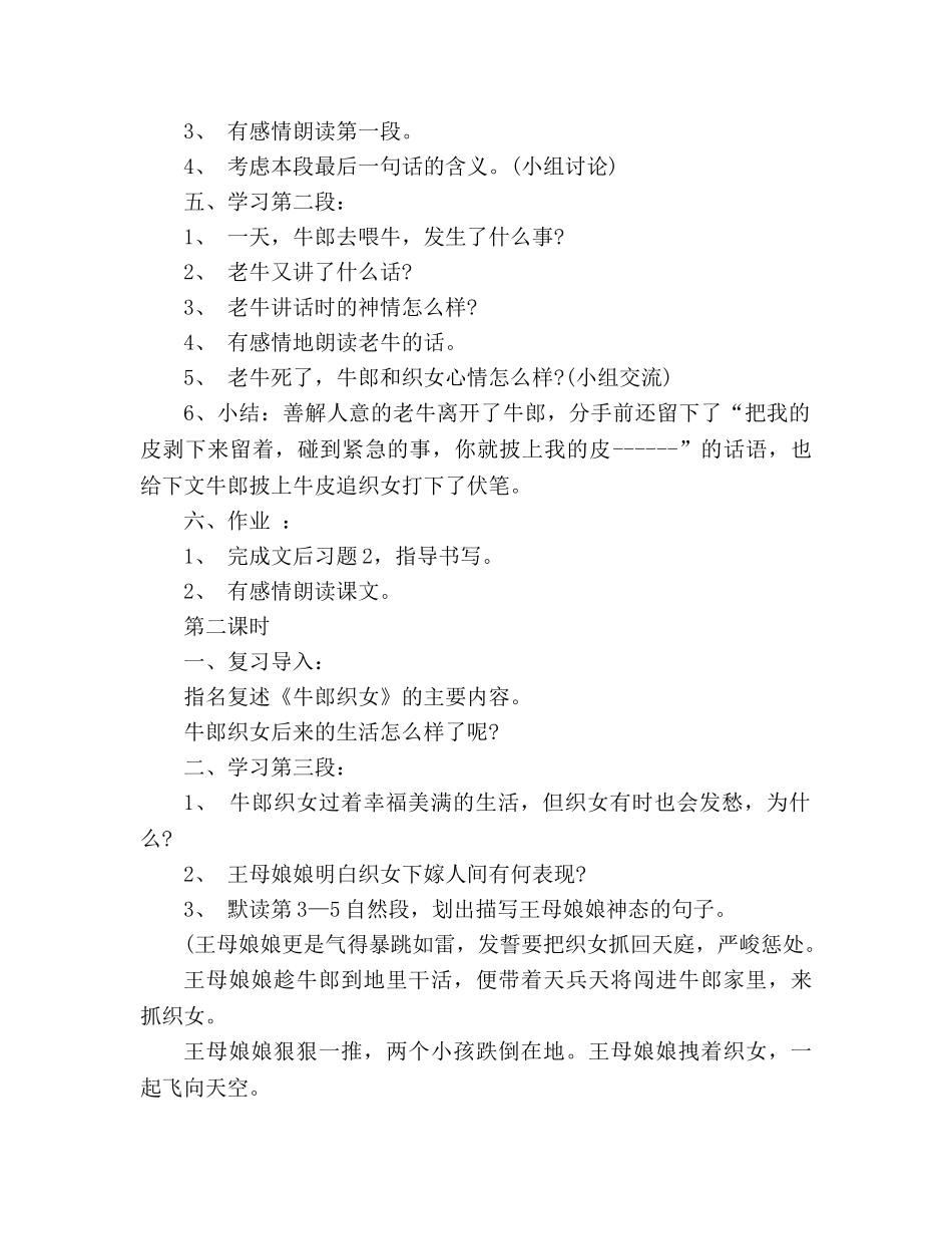 教案人教大纲版六年级上册语文《牛郎织女（二）》教学设计 _第2页