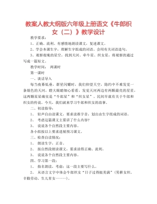 教案人教大纲版六年级上册语文《牛郎织女（二）》教学设计 