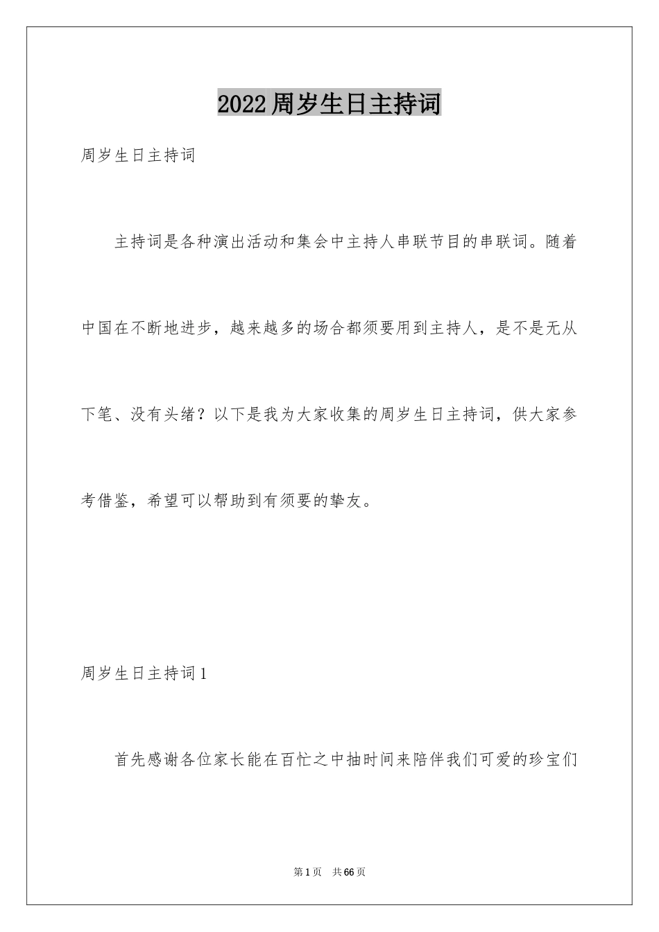 2024周岁生日主持词_4_第1页