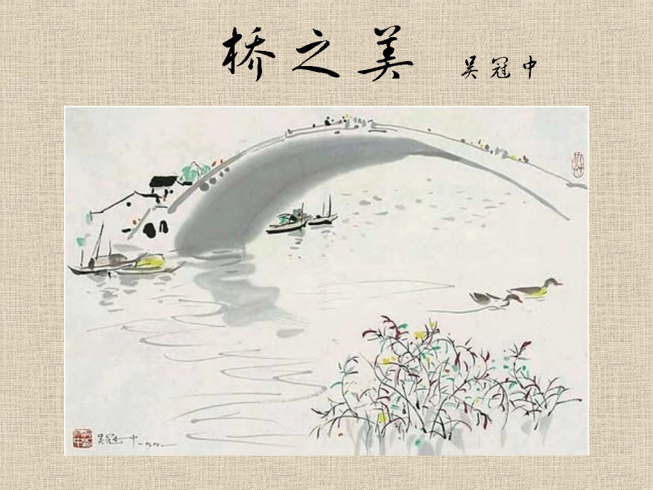 桥之美 (2)_第1页