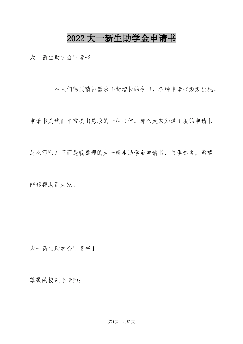 2024大一新生助学金申请书_2_第1页