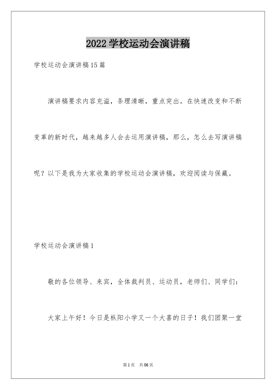 2024学校运动会演讲稿_4_第1页